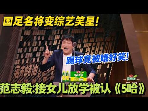 范志毅大型社死!范志毅接女儿放学被喊《5 哈》!#主咖和Ta的朋友们 #脱口秀 #搞笑 #吐槽大会