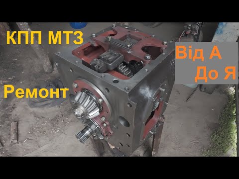 Ремонт КПП МТЗ! Регулювання вторинного валу, затягуємо гайку хвостовика правильно.Як зібрати кпп.