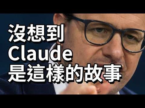 沒想到Claude是這樣的故事|Claude營收如何2年反超老東家,即將登頂全球第一?|Anthropic 和 Dario Amodei的故事