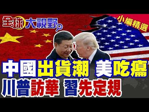 關稅空拳? 中國出口爆增40%! 美媒認工廠燈火通明 客戶回頭搶單! 川普急訪北京? 習近平劃紅線 台灣成最大考驗!|【全球大視野】精華版 @全球大視野Global_Vision