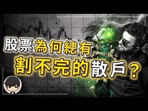 🔥投資股票?就是史上最大的騙局?金融巨鱷如何控盤?為什麼總有割不完的散戶?所謂蒸發的錢,只是流進了極少數人的口袋!(附中文字幕)|90後創業家掃地僧