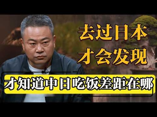 去过日本才知道,中日吃饭上的差距在哪!#圆桌派 #历史 #文化 #聊天 #纪实 #窦文涛 #马未都 #马家辉 #黄晓丹 #熱門 #推薦 #香港