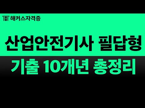 산업안전기사 실기 필답형 자료집 무료 제공🔥 벼락치기 중이라면 꼭 보세요! | 해커스자격증