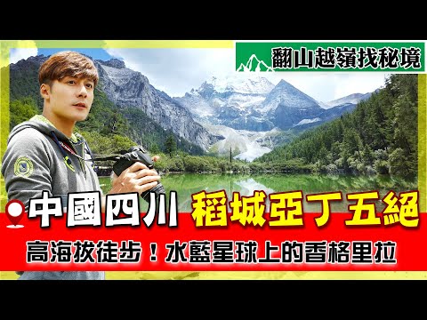 【四川極境之地】廖科溢徒步紀錄稻城亞丁五大絕景,五色海vs牛奶海 哪個才是仙界首選?|China/Sichuan / Yading| #中國秘境 #廖科溢