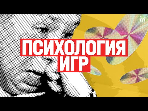 Психология игр. Как на нас влияют видеоигры
