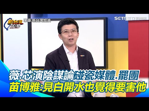 王鴻薇、徐巧芯碰瓷罷團 苗博雅:很扭曲的心理狀態"不相信有人願意出來罷免"!王芯兩人心裡不面對自己的錯誤「每天覺得有人要害他」|【新台灣加油】三立新聞網 SETN.com