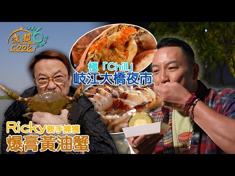 《煮題COOK 6》EP4:親手捕獲「爆膏」黃油蟹 極Chill岐江大橋夜市|#煮題Cook中山好食好煮|#中山美食|Ricky #張錦祥|Jacky #余健志 |HOY TV 