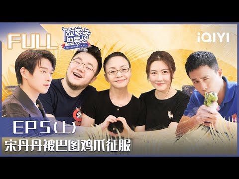 【EP5-1】宋丹丹被巴图鸡爪征服 武大靖唐九洲包饺子 杜淳王灿面临默契危机 FULL | 做家务的男人4 EP5 | Mr. Housework Ⅳ | iQIYI综艺