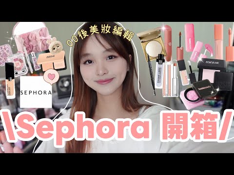 Sephora開箱🛍️00後美妝編輯都在Sephora買甚麼?Jill Stuart蝴蝶結限量套裝🎀huda beauty超好用腮紅......+Giveaway|樂夷 Lok I