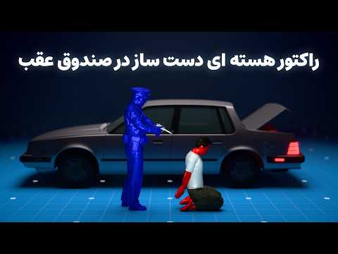 انیمیشن سه بعدی راکتور اتمی پسر ۱۷ ساله