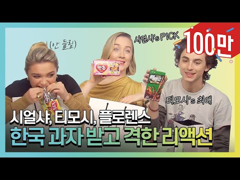 티모시 샬라메와 플로렌스 퓨, 시얼샤 로넌의 한국 과자 리액션 #작은아씨들 #듄2 I ELLE KOREA