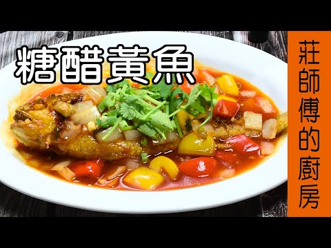 【糖醋黃魚】糖醋做法 教你調出滋味酸甜的糖醋醬 如何燒出醬香酸甜魚肉鮮嫩 現在告訴你 / 莊師傅的廚房