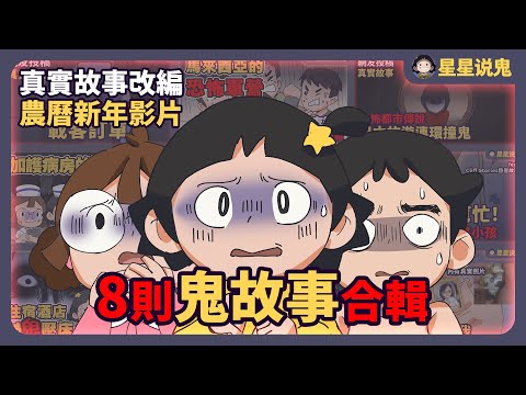 『★鬼動畫』8則鬼故事合輯 | 你都看過了嗎? 看過了的話再看多一次吧!祝大家新年快樂啦!!「鬼故事 | 真實故事 | 網友投稿」【星星說鬼】