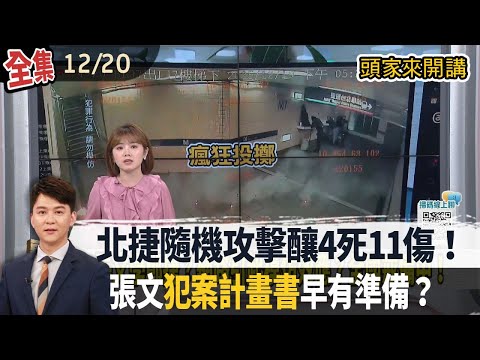 【#頭家來開講】2025.12.20 北捷隨機攻擊釀4死11傷!張文"犯案計畫書"早有準備?小橘書這2頁自救也能互救