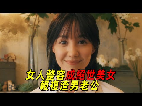 一口氣看完最新復仇爽劇《前妻的復仇》全集!人妻爲報復渣男老公,整容成日本第一美女