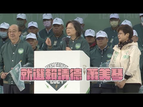 1月13日,支持②賴蕭配!延續沉著穩定、讓全世界信賴台灣的蔡英文路線