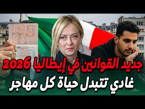 القوانين الصادمة فإيطاليا 2026🚨قوانين جديدة غتغير حياة كل مهاجر