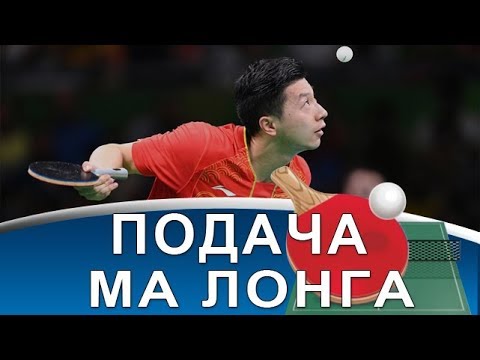 ПОДАЧА МА ЛОНГА в НАСТОЛЬНОМ ТЕННИСЕ (Детальный анализ подачи Ma Long)