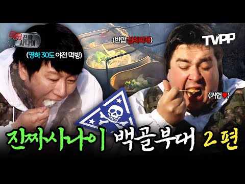 【#TVPP】 💀먹어본 사람만 아는 그 맛!!💀 고생 끝에 밥이 온다, 진짜사나이 백골부대 2편 | 진짜사나이 | TVPP | MBC 140105 방송 외