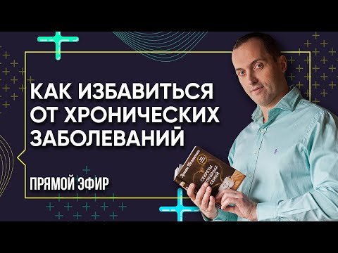 ИСЦЕЛЕНИЕ - Как избавиться от хронических заболеваний | Прямой эфир от Артема Толоконина