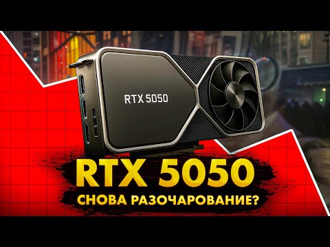 Первые тесты RTX 5050. Nvidia опять творят дичь.