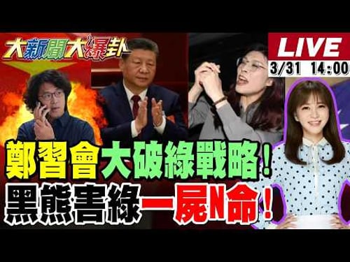 【#大新聞大爆卦 LIVE】現正直播中 20260331 @大新聞大爆卦HotNewsTalk