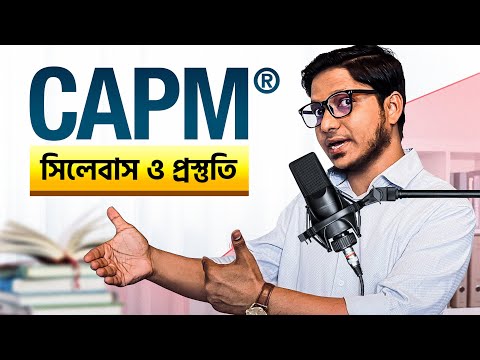 ৩ মাসে CAPM Certified হওয়ার Study Plan | CAPM কোর্স | সিলেবাস | PMBOK| CAPM PMP Bangla