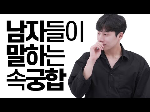 잘 맞는다의 기준?