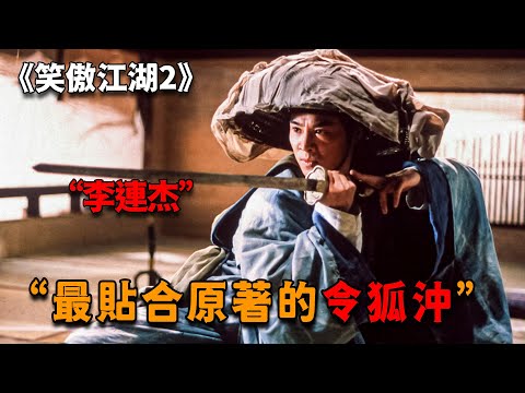 這才是功夫皇帝的演技實力,李連傑飾最貼合原著令狐沖,獨孤九劍殺穿整個江湖