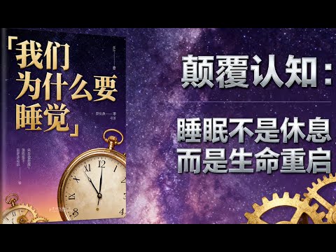 颠覆认知:睡眠不是休息,而是生命重启| 读书 | 懶人讀書
