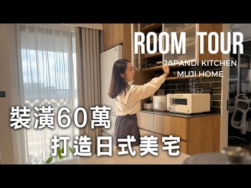 不做天花板!裝潢60萬打造日式無印美宅☺️暗廳房這樣做超美|開箱甜美設計師家🏠日劇廚房就在這|室內15坪兩房兩廳MUJI HOME