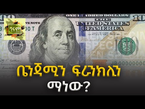 ግሩም ትረካ - ዘርፈ ብዙው ጂነየስ ቤንጃሚን ፍራንክሊን፣ ሳይንቲስት፣ የፈጠራ ሰው፣ ፀሐፊ፣ ፖለቲከኛ እና ፈላስፋ፣ ፀሐፊ አዲስ አሰፋ #girumtereka