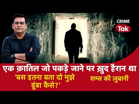 EP 1063: एक क़तिल जो पकड़े जाने पर ख़ुद हैरान था ‘बस इतना बता दो-मुझे ढूंढा कैसे?’| CRIME TAK