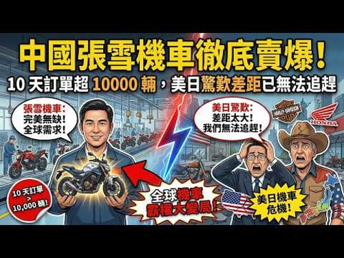 中國張雪機車徹底賣爆!10 天訂單超 10000 輛,美日驚歎差距已無法追趕。
