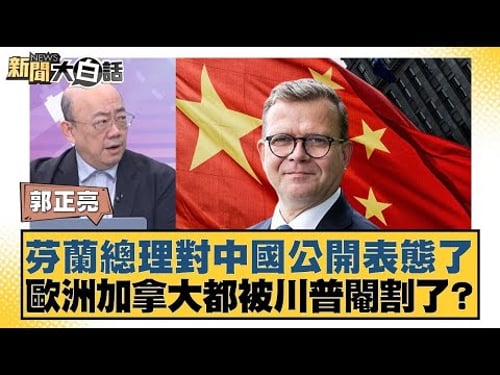芬蘭總理對中國公開表態了 歐洲加拿大都被川普閹割了?【#新聞大白話】20260126 10|#郭正亮 #苑舉正 #張延廷 @tvbstalk