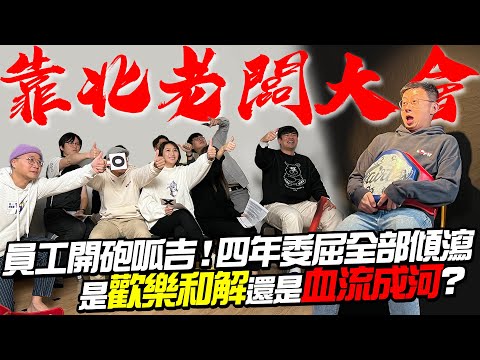 靠北老闆!員工開砲火烤呱吉!四年來的委屈全部傾瀉?慣老闆面臨巨大危機?#呱吉卸任三部曲