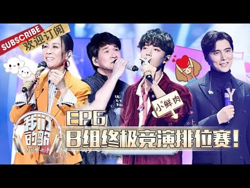 【ENG SUB】第6期:肖战复古怀旧look演绎军歌!阿云嘎蔡健雅挑战跳舞合音!| 《我们的歌》Chinese idol-Our Song EP6 【东方卫视官方频道】