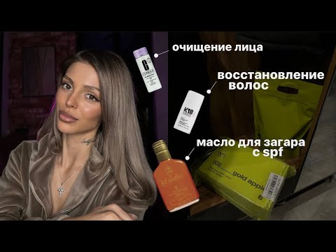 покупки из золотого яблока 🛍️🍏| масло ST.Barth, K18, шёлковые наволочки