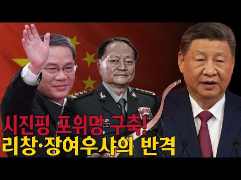 이례적 상황! 리창과 장여우샤, 시진핑을 양쪽에서 압박! 권력 역전의 서막인가? 시진핑, 결국 물러서야 하나?