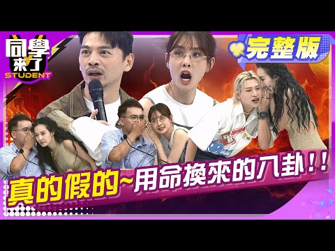 小記者大爆料! 這些秘辛只有我知道!! | 嘻小瓜 王思佳 賈斯定 呂文婉 鄭尹翔 林裕豐 香香 阿諺 舒舒 玉婷 | 2025.7.9.【同學來了完整版】@同學來了StudentsComing 