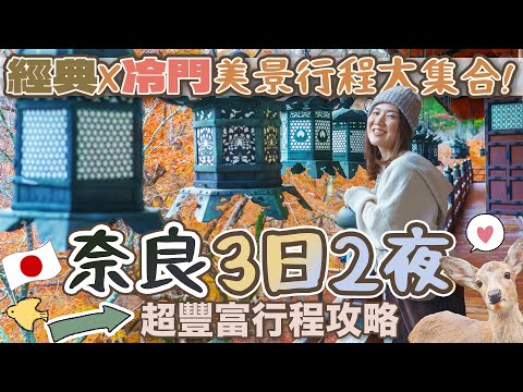 【貝遊關西】奈良3日2夜深度遊!景點住宿&交通美食全攻略 #若草山 #長谷寺 #談山神社 #吉城園 #東大寺 #茶論