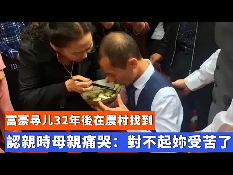 富豪尋親32年,2020年在貧苦人家找到兒子,母親痛哭:妳受苦了