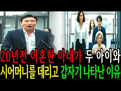 이혼 20년 후 돌아온 전처, 천재 쌍둥이와 할머니를 데리고 나타났다! 재벌의 충격적인 반응?