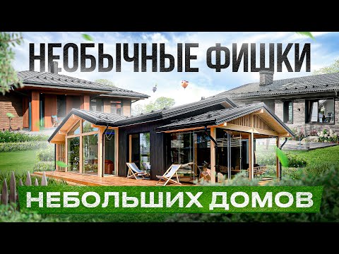 Обзор 4 небольших домов: стоимость, планировки и фишки на выставке Open Village