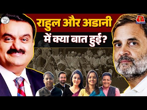 Loksabha में Amit Shah ने किसकी मौज ली? Rahul Gandhi से Adani मिले तो क्या हुआ?: Reporters Off Air