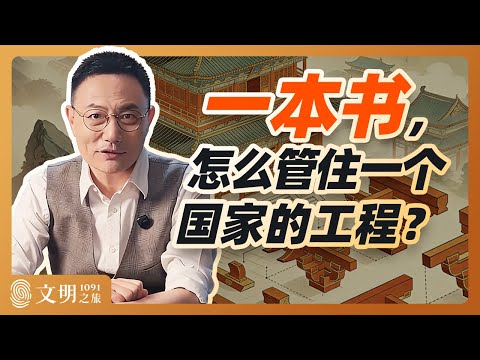 一本书怎么解决工程难题?|罗振宇《文明之旅》之1091