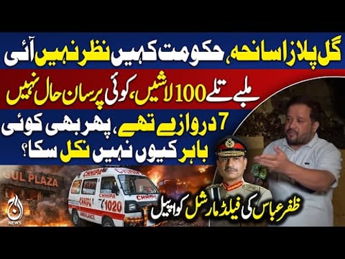 Gul Plaza Tragedy | Government Criticized | Zafar Abbas Appeals to Field Marshal Asim Munir