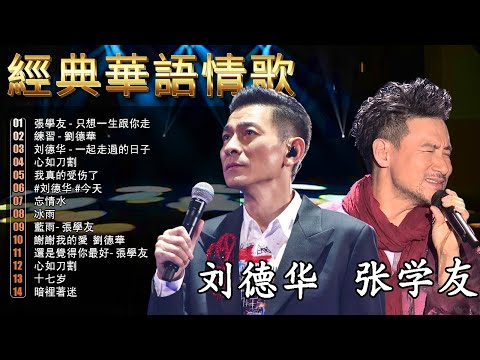 經典粵語金曲|張學友・劉德華 20首港式情歌 🎵 90年代懷舊回顧 – Cantonese Golden Hits | Chinese Golden Music