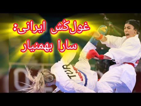 سارا بهمنیار؛ قلبی از فولاد در دنیای کاراته