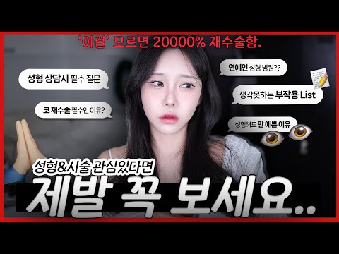 I've had nose jobs 5 times and eye jobs 3 times and these are the things I've learned... 🙏🏻Please...